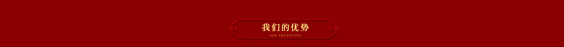 加盟優勢