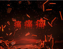 敦睦堂冷敷貼膏藥宣傳片