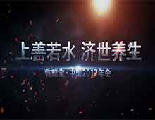 2017敦睦堂年會視頻一